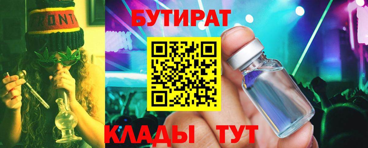БУТИРАТ Butirat Самара